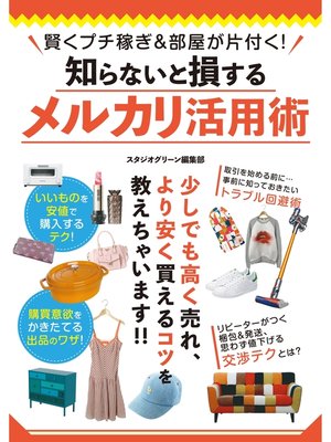 cover image of 賢くプチ稼ぎ＆部屋が片付く!知らないと損するメルカリ活用術